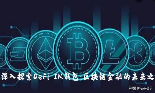 : 深入探索DeFi IM钱包：区块链金融的未来之钥