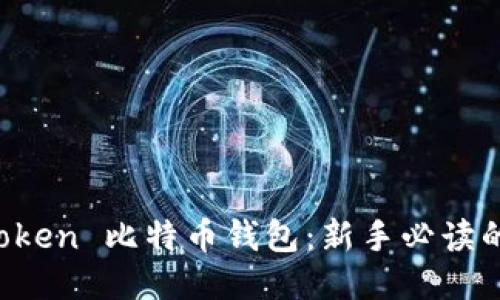 探索 imToken 比特币钱包：新手必读的全面指南