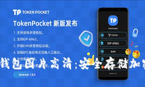 2023年数字货币钱包图片高清：安全存储加密资产的最佳选择