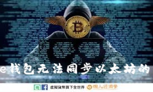 解决Edge钱包无法同步以太坊的详细指南