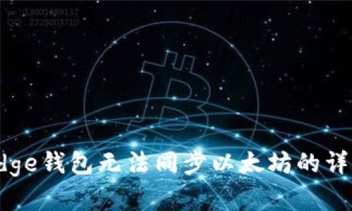 解决Edge钱包无法同步以太坊的详细指南