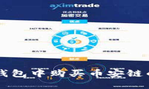 如何在TP钱包中购买币安链的加密货币