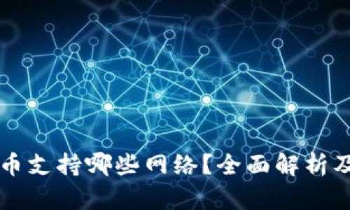 比特派提币支持哪些网络？全面解析及使用指南