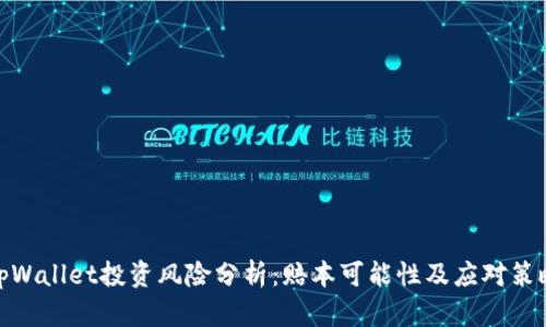 tpWallet投资风险分析：赔本可能性及应对策略