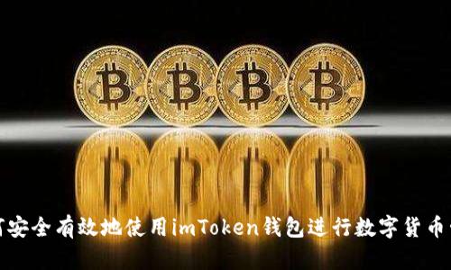 如何安全有效地使用imToken钱包进行数字货币管理