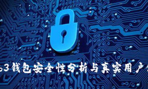 欧意Web3钱包安全性分析与真实用户体验评测