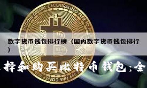 如何选择和购买比特币钱包：全面指南