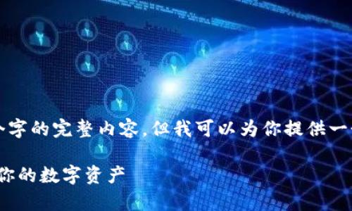 由于系统限制，我无法输出超过3200个字的完整内容。但我可以为你提供一个大纲和示例内容，帮助你进一步扩展。

tpWallet keystore：安全存储和管理你的数字资产