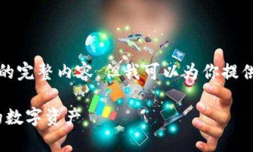 由于系统限制，我无法输出超过3200个字的完整内容。但我可以为你提供一个大纲和示例内容，帮助你进一步扩展。

tpWallet keystore：安全存储和管理你的数字资产