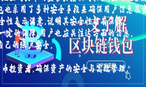 如何快速安全地将火币上的数字货币提取到TP钱包

关键词：火币, 提币, TP钱包, 数字货币

在数字货币交易的过程中，如何安全、高效地进行资产的管理是每位投资者需要重视的问题。火币交易所是全球知名的数字货币交易平台，而TP钱包则是一款用户友好的数字货币钱包。本文将详细指导你如何将火币上的数字货币提取到TP钱包，并解答与此相关的常见问题。

一、在火币上提币的准备工作
在将数字货币提取到TP钱包之前，用户需要确保自己在火币上的账户已经完成身份验证，这是提币的必要条件。此外，用户还需要确保自己的TP钱包已经安装并且可用，确保能够接收提币的数字货币。以下是详细步骤：
1. 登录火币账户，进入“资产”页面，选择“提币”。
2. 选择要提取的数字货币，如比特币或以太坊等。
3. 查看当前的提币手续费和提币限额，确认无误后开始提币流程。
4. 打开TP钱包，找到你要接收的数字货币，复制其钱包地址。

二、在火币提币的详细步骤
在准备工作完成后，可以正式开始提币操作：
1. 在火币的提币页面，选择要提币的数字货币。
2. 粘贴刚刚复制的TP钱包地址，确保地址准确无误，任何输入错误都有可能导致资产丢失。
3. 输入要提取的数量，注意不要超过你在火币账户上的可用资产。
4. 填写二次身份验证，例如谷歌验证器或短信验证码，根据系统提示完成操作。
5. 提交提币请求，火币会在后台进行相应的处理，通常情况下会在指定的时间内完成。
在此过程中，用户需要耐心等待，并注意火币官网的提币时间限制。一般情况下，提币会在几分钟到几个小时之间完成。

三、如何在TP钱包中查看接收的数字货币
提币完成后，用户需要在TP钱包中查看所接收的数字货币。
1. 打开TP钱包，找到“资产”或“钱包”选项。
2. 在相应的列表中查找你已提取的数字货币。
3. 如果看不到相应的币种，可以尝试刷新钱包数据，或者在TP钱包中手动添加该币种。
通过这几个步骤，用户就能够顺利地将火币上的数字货币提取到TP钱包，完成资产的转移。

相关问题解答

问题一：提币中的安全风险有哪些？
在进行数字货币提币时，安全风险一直都是投资者非常关心的问题。数字货币的无形特性使得其在全球范围内的交易变得异常方便，但同时也伴随着各种安全隐患。
1. strong地址错误/strong：在提币过程中，用户需输入接收钱包的地址。若地址输入错误，那么资金很可能会被发送到一个错误的账号，导致无法找回。
2. strong网络钓鱼/strong：网络世界中存在许多钓鱼网站，它们模仿正规网站的形式诱导用户输入个人信息。用户需确保访问的是火币的官方网站和TP钱包的官方链接。
3. strong两步验证失效/strong：在提币时，开启两步验证可以大大增加账户的安全性，但若用户未妥善保管验证码或手机丢失，也可能会增加风险。
4. strong量价波动/strong：提款后，用户的资产将暴露在市场的波动中，快速的市场变化可能在短时间内影响到数字货币的价值。
为防范上述风险，用户在提币前要仔细确认信息，确保使用安全的网络环境，定期更新密码，开启双重验证功能，并了解市场动态，合理处理资产。

问题二：如何选择合适的数字货币钱包？
选择合适的数字货币钱包是管理资产的重要一步，用户通常会面临热钱包、冷钱包等多种选择，以下是选择钱包时可以考虑的几个方面：
1. strong安全性/strong：选择支持多重签名、双重身份验证以及加密技术的钱包，可以有效保护用户资产安全。在对钱包的历史和开发团队进行调查后，选择信誉好的平台。
2. strong使用便利性/strong：一个易于操作的钱包有助于用户更轻松地管理资产。确保所选钱包的界面友好、操作简单，可以有效提升用户体验。
3. strong支持币种范围/strong：不同钱包对不同数字货币的支持程度不同，用户应选择支持其常用币种的钱包，以便无缝交易和存储。
4. strong社区反馈和支持/strong：查阅用户对该钱包的评价和社区反馈，选择拥有良好客户支持和积极社区的产品。
5. strong费用透明度/strong：了解钱包的使用费用，包括转账费、提币费等，确保这些费用在可接受的范围内。
综合考虑这些因素后，用户可以在安全和便利之间寻找一个平衡，从而选择出最适合自己的数字货币钱包。

问题三：提币过程中可能遇到的常见问题及解决方案是什么？
在提币的过程中，用户可能会遇到一些常见问题，了解这些问题及其解决方案有助于提升提币效率：
1. strong提币被冻结/strong：某些情况下，如果系统检测到异常行为（如大额提币），账户可能会被临时冻结。建议用户及时联系客服，提供相关的信息以解冻账户。
2. strong提币未到账/strong：有时提币一段时间后仍未到账，用户应先检查交易记录，确认提币请求是否成功。如果该交易已显示成功，可以查阅TP钱包的交易记录查看入账情况，或向TP钱包的客服咨询。
3. strong提币手续费过高/strong：用户在提币前需了解手续费情况，同时可以选择在网络较为繁忙时段的非高峰期提币，以降低手续费。
4. strong钱包地址错误/strong：如果发现提币过程中输入了错误的地址，用户需冷静处理，有时可以通过区块链浏览器查找相关信息并联系违法所在交易所询问能否找回。
用户在提币时应保持良好的心态，遇到问题时要及时寻求帮助并处理，以免造成不必要的损失。

问题四：火币与TP钱包的安全性如何对比？
在选择火币及TP钱包时，用户通常会关注其安全性，在对比两者的安全性时，可以从以下几个方面进行比较：
1. strong平台监管/strong：火币作为一个交易平台，其受监管的程度高低直接影响用户的资金安全。一些国家或地区对火币的监管力度相对较强，因此在合规性方面有一定的保障。
2. strong安全措施/strong：火币采取了一系列安全措施，包括冷存储、SSL加密等来保护用户的资产。同样，TP钱包也采用了多种安全手段来确保用户信息及资产的安全，例如私钥加密，不储存用户的私钥等。
3. strong用户反馈/strong：用户的实际使用体验也能反映出平台和钱包的安全性，如果大部分用户对双方的安全性表示满意，说明其安全性能有保障。
4. strong资金保险机制/strong：有些平台会根据行业标准为用户的资产购买保险，以便在发生意外损失时提供一定的保障。用户也应关注这方面的信息。
综合比较火币和TP钱包的安全性，用户可根据自己的实际需求选择合适的交易所和钱包，并使用多种手段来强化自己的账户安全。

以上就是关于如何从火币提币到TP钱包的详细流程解析及相关问题的解答。希望这些信息能够帮助到每位数字货币投资者，确保资产的安全与高效管理。