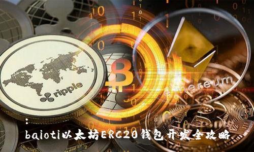 :
baioti以太坊ERC20钱包开发全攻略