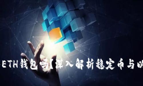 USDT可以转入ETH钱包吗?深入解析稳定币与以太坊的互通性