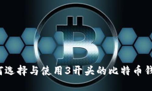 如何选择与使用3开头的比特币钱包？