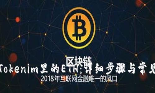 如何解冻Tokenim里的ETH：详细步骤与常见问题解答