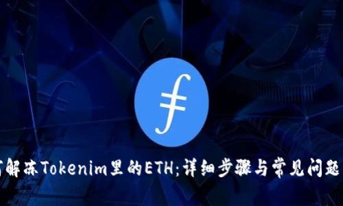 如何解冻Tokenim里的ETH：详细步骤与常见问题解答