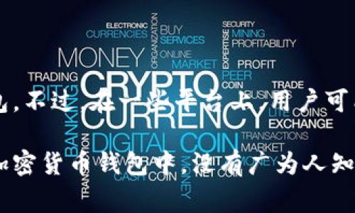 IM（Instant Messaging）通常指的是即时通讯软件，如微信、WhatsApp、Telegram等，而不是一种钱包。不过，在一些平台上，用户可能会通过即时通讯功能进行数字资产的转账或兑换，因此一些用户可能将其误认为是某种类型的钱包。

如果你是在询问某个特定的数字钱包或加密钱包，可能是有一个名字中包含“IM”的钱包，但在常见的加密货币钱包中，没有广为人知的“IM钱包”。请说明具体的类型或者特性，我将更好地帮助你。