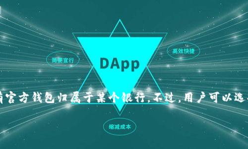 以太坊（Ethereum）是一个去中心化的区块链平台，主要用于智能合约和去中心化应用（DApps）的开发，而不是一个传统的银行系统。因此，以太坊并没有官方钱包归属于某个银行。不过，用户可以选择多种第三方钱包来存储和管理他们的以太坊资产。这些钱包可以是软件钱包、硬件钱包或者在线钱包，各具优缺点。以下是关于以太坊钱包的详细内容。

### 以太坊钱包全解析：选择适合你的最佳数字资产管理工具
