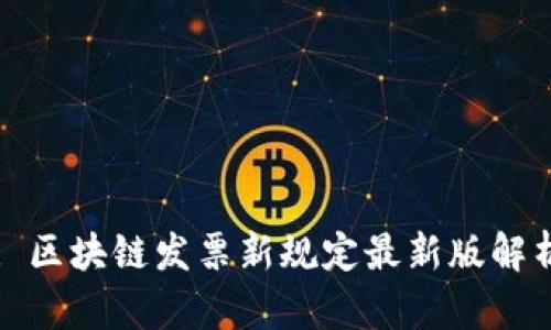 : 区块链发票新规定最新版解析