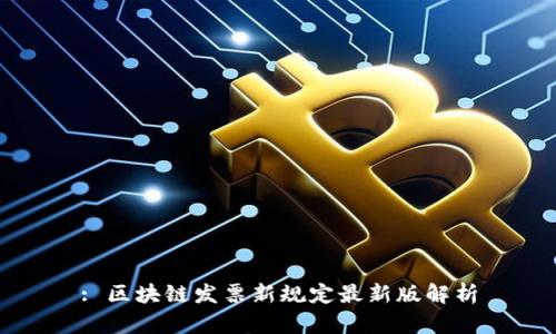 : 区块链发票新规定最新版解析