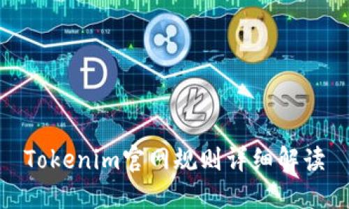 Tokenim官网规则详细解读
