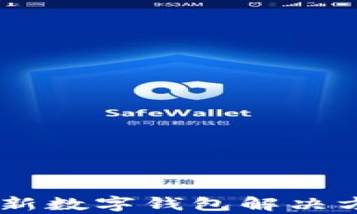 
萤火生态tpWallet：创新数字钱包解决方案，为区块链时代赋能