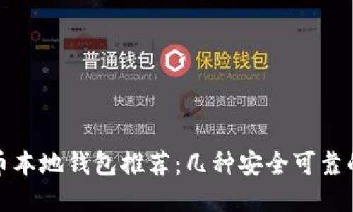 瑞波币本地钱包推荐：几种安全可靠的选择
