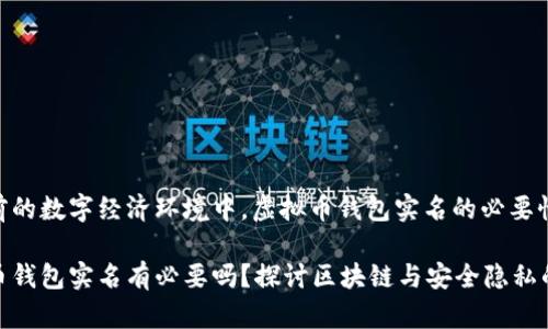 在当前的数字经济环境中，虚拟币钱包实名的必要性

虚拟币钱包实名有必要吗？探讨区块链与安全隐私的平衡