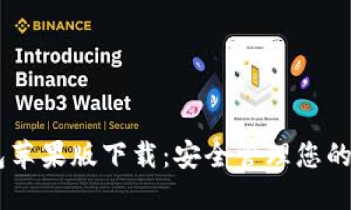 IM冷钱包苹果版下载：安全管理您的数字资产