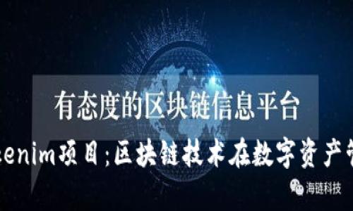 深入解析Tokenim项目：区块链技术在数字资产管理中的应用