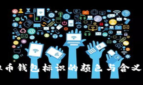 虚拟币钱包标识的颜色与含义解析