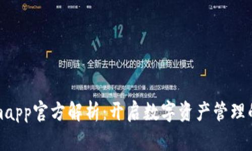 Tokenimapp官方解析：开启数字资产管理的新纪元