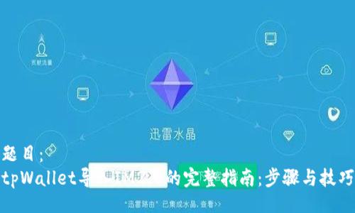 题目：  
tpWallet导入IM2.0的完整指南：步骤与技巧