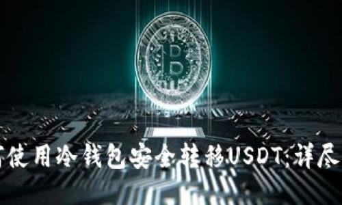 如何使用冷钱包安全转移USDT：详尽指南