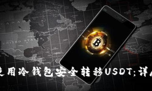 如何使用冷钱包安全转移USDT：详尽指南