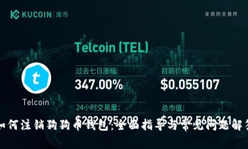 如何注销狗狗币钱包:全面指导与常见问题解答