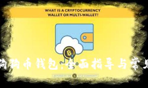 如何注销狗狗币钱包:全面指导与常见问题解答