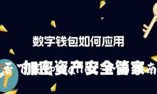 苹果手机能否下载tpWallet：全面指南与使用技巧