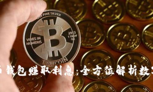 如何通过数字货币钱包赚取利息：全方位解析数字资产增值的工具