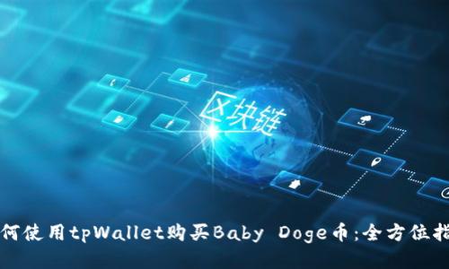 如何使用tpWallet购买Baby Doge币：全方位指南