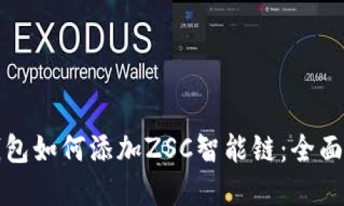 tp钱包如何添加ZSC智能链：全面指南