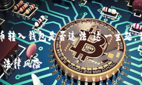 在这篇文章中，我们将详细讨论“比特币转入钱包是否违法”这一主题。首先，我们将给出一个和相应的关键词。

比特币转入钱包违法与否：全面解析与法律风险