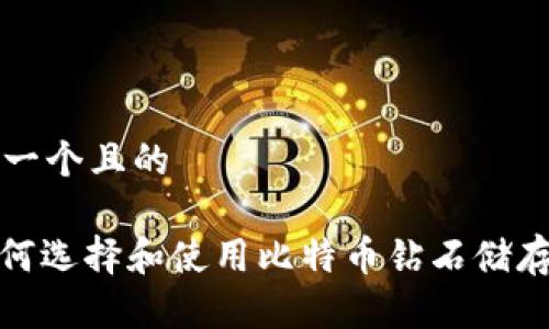 思考一个且的

: 如何选择和使用比特币钻石储存钱包