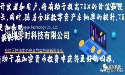 baioti如何通过Tokenim平台获得TRX及其投资潜力分析/baioti
Tokenim, TRX, 加密货币, 投资策略/guanjianci

在数字经济迅速发展的今天，越来越多的投资者开始关注加密货币的投资机会。其中，TRX（Tronix）作为Tron网络的原生代币，因其强大的技术背景和应用潜力吸引了大量用户。而Tokenim作为一个数字资产交易平台，为用户提供了一种简单且高效的方式来获取TRX。本文将深入探讨如何通过Tokenim获得TRX，并对该代币的投资潜力进行全面分析。

Tokenim平台简介
Tokenim是一家致力于为用户提供安全、透明和高效的数字资产交易体验的平台。通过Tokenim，用户可以轻松交易各种加密货币，包括TRX。平台支持多种交易方式，如现货交易、合约交易等，适合不同需求的投资者。此外，Tokenim还提供多种金融服务，例如质押、借贷等，让用户能够最大限度地利用其数字资产。

如何在Tokenim获得TRX
获得TRX的方式有多种，但通过Tokenim进行交易是最直接和有效的方式。以下是通过Tokenim平台获得TRX的详细步骤：
strong步骤1：注册账号/strong
首先，用户需要访问Tokenim网站并注册一个账户。注册过程非常简单，只需填写电子邮件地址和设置一个安全的密码，之后通过邮箱完成验证即可。

strong步骤2：完成身份验证/strong
出于安全原因，Tokenim要求用户完成身份验证（KYC）。用户需提供个人信息，比如身份证明文件和居住地址。此外，进行KYC认证还能提高交易限额和提现权限。

strong步骤3：充值法币或其他数字资产/strong
在获得TRX之前，用户需要先为其账户充值。Tokenim支持多种充值方式，包括法币充值（如美元、欧元等）和其他加密货币。用户可以根据自身情况选择最合适的方式进行充值。

strong步骤4：交易获得TRX/strong
账户充值后，用户可以通过市场界面选择TRX交易对。Tokenim提供了丰富的交易对，用户可以选择与BTC、ETH等其他主流币种进行交易。通过下单，用户便能获得TRX。

strong步骤5：安全存储TRX/strong
在成功获得TRX后，建议用户将其转移到安全的钱包中进行存储。虽然Tokenim平台的安全性较高，但长期持有资产时，使用个人钱包存储更能保障资金安全。

为什么选择TRX作为投资方向
选择TRX作为投资方向的原因主要体现在其技术背景和市场表现上。
strong1. 技术优势：/strongTRX基于Tron网络，Tron是一个高性能的区块链平台，旨在创建一个去中心化的互联网。Tron网络的高吞吐量和低交易费用使得TRX在大型交易中具备显著优势。
strong2. 应用前景：/strongTron网络支持智能合约和DApp（去中心化应用）。随着越来越多的项目选择在Tron上构建，TRX的需求将随之上升，未来的价格潜力可观。
strong3. 大型合作与生态系统发展：/strongTron基金会与多家企业达成合作，推动TRX的普及应用。此外，Tron生态系统内的多元化产品也为TRX的增长提供了基础。
strong4. 市场反应：/strongTRX在全球范围内拥有广泛的用户基础和交易量，市场表现不俗。在加密货币整体上行时，TRX通常伴随上涨趋势。

可能的相关问题及解答

问1：在Tokenim上交易TRX是否安全？
Tokenim作为数字资产交易平台，其安全性确实是一项重要的考虑因素。在注册和交易前，用户应该充分了解平台的安全措施。
首先，Tokenim采用先进的加密技术来保障用户的资金安全和个人隐私。所有数据传输均使用SSL加密，确保用户信息不被第三方窃取。其次，Tokenim平台会定期进行安全审计，发现并修复潜在的安全漏洞，对用户的资金和交易行为实施全面监控，确保用户利益。
另外，用户在使用Tokenim时，也应采取个人安全措施，例如设置复杂的密码，启用两因素身份验证（2FA），并不轻易分享账户信息等。这些措施可有效降低因个人疏忽导致的资金损失风险。
总的来说，Tokenim提供了较为完善的安全保障体系，用户在平台上交易TRX的安全性相对较高。然而，用户仍需要保持警惕，定期检查账户安全并采取必要的防护措施。

问2：TRX投资的风险有哪些？如何管理这些风险？
投资TRX固然有潜在的利润机会，但也伴随着一定的风险，了解这些风险后才能做出明智的投资决策。
strong1. 市场波动：/strong加密货币市场的波动性极大，TRX价格受多种因素影响，包括市场情绪、政策变动、技术改进等。这意味着投资者可能在短时间内面临较大损失。
strong2. 技术风险：/strong尽管Tron网络技术上具有优势，但是依然存在智能合约漏洞、网络攻击等技术风险。如果出现安全问题，TRX价格可能受到影响。
strong3. 监管风险：/strong加密货币的法律法规在各国不断变化，政策的变动可能使得TRX持有者面临不确定的法律环境，影响其流动性和价值。
为了管理这些风险，投资者可以采取以下措施：
1. **分散投资**：如不将全部资金投入TRX，可以选择投资于多种加密货币和传统资产以减少整体风险。
2. **定期评估**：定期关注市场动态和TRX的价格走势，及时调整投资策略。
3. **设定止损位**：在交易中设定止损位，以防止价格下跌造成的过大损失。
4. **教育提升**：不断学习有关区块链和加密货币市场的知识，提升自己的投资能力，以做出更为理性的决策。

问3：TRX如何进行技术分析？
技术分析是一种评估投资工具的方法，通过分析历史价格图表来预测未来价格走向。在TRX的投资中，掌握基本的技术分析技能是非常必要的。
strong1. K线图分析：/strongK线图是技术分析中最常用的工具之一，通过观察K线的形态、开盘价、收盘价、最高价和最低价可以判断未来价格趋势。例如，出现单个阳线（价格上涨的K线）后，若连续几个交易日都出现阳线，通常预示着市场处于上涨趋势。
strong2. 指标使用：/strong许多交易者利用各类技术指标辅助判断市场走向，常见的指标如移动平均线（MA）、相对强弱指数（RSI）、布林带等，它们各自提供不同的市场信息，交易者可结合使用以提高预测的准确性。
3. 支撑和阻力位：/strong支撑位是价格下跌到一定程度后停止下跌并可能反弹的价位，而阻力位则是价格上涨到一定程度后停止并可能回落的价位。识别这些价位可以帮助交易者制定入场和出场策略。
总结来说，技术分析在TRX投资中可以帮助交易者捕捉短期价格波动，配合良好的风险管理策略，能够提高交易的概率和收益。

问4：未来TRX的市场前景如何？
TRX作为Tron网络的原生代币，其市场前景受到多方面的因素影响。
strong1. 技术创新和生态建设：/strongTron网络的持续技术创新和生态系统建设将直接影响TRX的未来。若Tron能够不断推出创新应用，吸引更多的开发者和用户，将有助于提高TRX的价值和使用频率。
strong2. 市场需求：/strong随着区块链技术的不断发展，越来越多的行业将区块链应用融入到其业务中，TRX作为操作的基础代币，其需求也将随之增长。同时，随着全球数字资产采纳率的提升，TRX的市场需求可能也会显著增加。
strong3. 政策环境：/strong各国对加密货币的监管政策将直接影响TRX的流通和交易。若政策趋于宽松，有利于TRX等数字资产的普及，其市场前景将更加乐观。
综上所述，TRX未来的市场前景依然充满希望，然而投资者在做出决策时，依然要保持谨慎，随时关注市场动向和相关政策变化，以确保其投资安全与收益最大化。

通过以上深入分析，希望读者能够更好地理解如何通过Tokenim平台获取TRX，以及TRX的投资潜力和相关风险。无论是新手还是老手，掌握这些知识都有助于在加密货币投资中获得更好的回报。