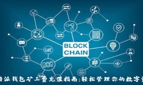   
比特派钱包矿工费充值指南：轻松管理你的数字资产