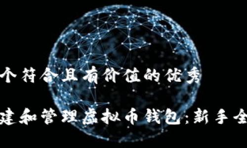 思考一个符合且有价值的优秀

如何创建和管理虚拟币钱包：新手全面指南