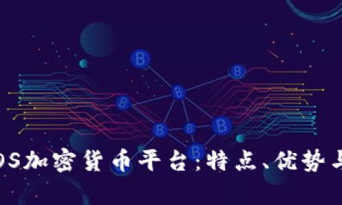 全面解读OS加密货币平台：特点、优势与市场前景