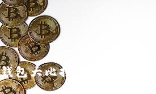 区块链钱包大比拼：哪种钱包最适合你？