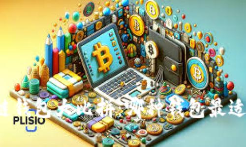 区块链钱包大比拼：哪种钱包最适合你？