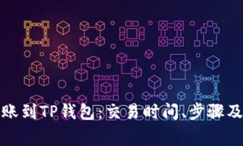 从币安转账到TP钱包：交易时间、步骤及注意事项