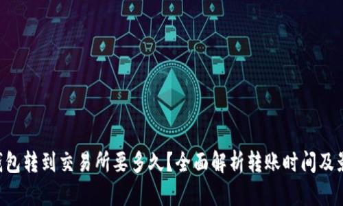 Token钱包转到交易所要多久？全面解析转账时间及影响因素